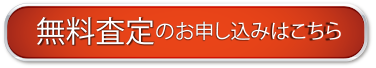 無料査定のお申込みはこちら