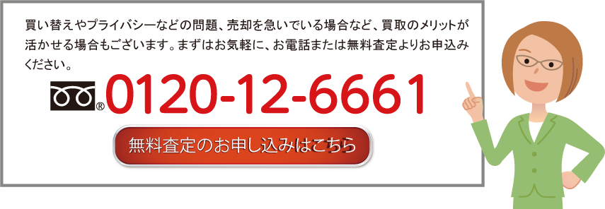 無料査定のお申込みはこちら