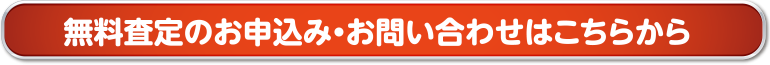 無料査定のお申込み・お問い合わせはこちらから