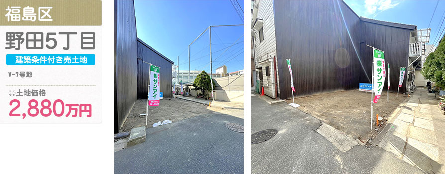 福島区 野田5丁目(U-1号地)