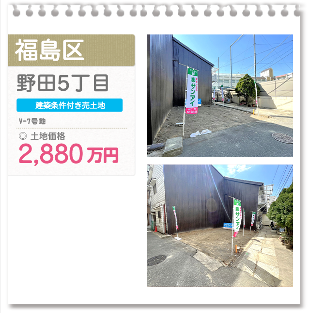 福島区 野田5丁目(U-1号地)