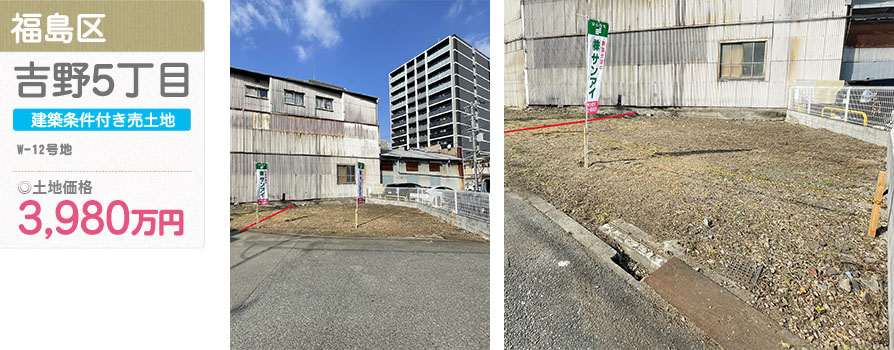 福島区 吉野5丁目(V-2号地)