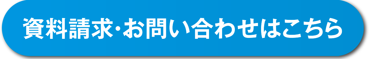 資料請求・お問い合わせはこちら