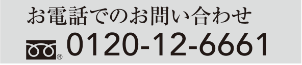 お電話でのお問い合わせ TEL.0120-12-6661