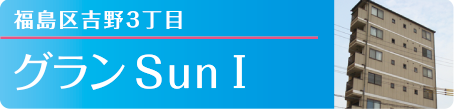 福島区吉野3丁目 グランSun I