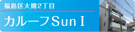 福島区大開2丁目 カループSun I