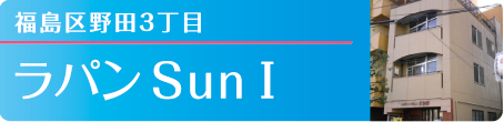 福島区野田3丁目 ラパンSun I