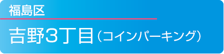 福島区吉野3丁目(コインパーキング)