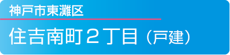 神戸市住吉南町2丁目(戸建)