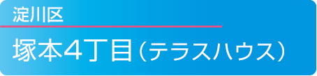 淀川区塚本4丁目(テラスハウス)