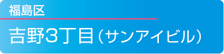 福島区吉野3丁目(ビル)