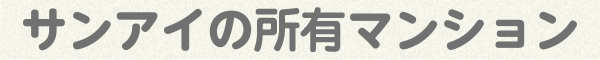 サンアイの自社マンション