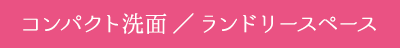 コンパクト洗面／ランドリースペース