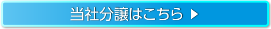 当社分譲はこちら