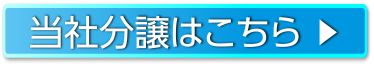 当社分譲はこちら