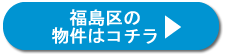 福島区の物件はコチラ