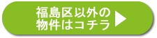 福島区以外の物件はコチラ