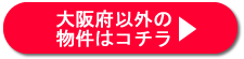 大阪府以外の物件はコチラ