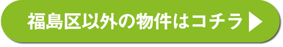 福島区以外の物件はコチラ