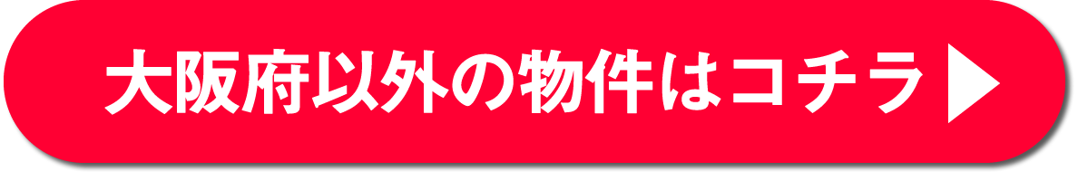 大阪府以外の物件はコチラ