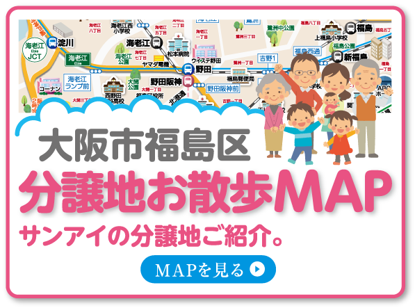 サンアイの分譲地お散歩MAP