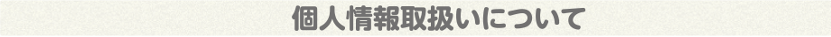 個人情報取り扱いについて